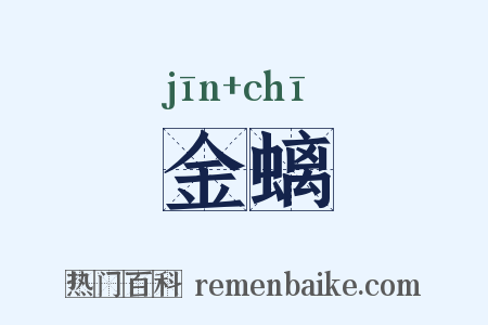 金螭是什么意思的图片
